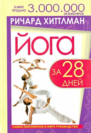 Ричард Хиттлман - Йога за 28 дней обложка книги Ричард Хиттлман - Йога за 28 дней обложка книги