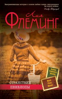 Лия Флеминг - Странствие Пенелопы обложка книги Лия Флеминг - Странствие Пенелопы обложка книги