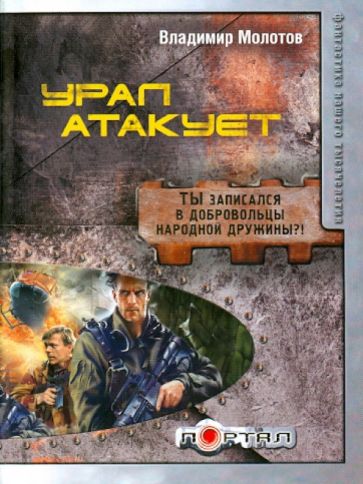 Владимир Молотов - Урал атакует обложка книги Владимир Молотов - Урал атакует обложка книги