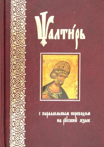 Псалтирь с параллельным переводом на русский язык обложка книги Псалтирь с параллельным переводом на русский язык обложка книги