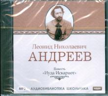 Леонид Андреев - Иуда Искариот (CDmp3) Леонид Андреев - Иуда Искариот (CDmp3)