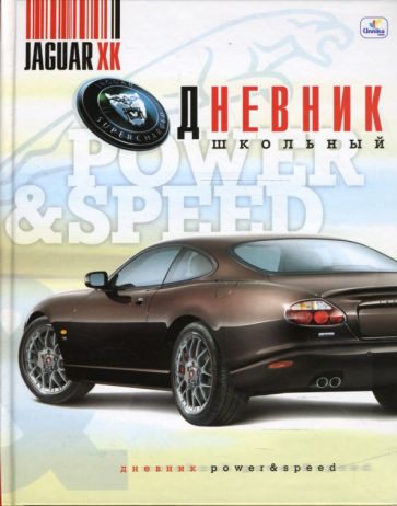 Дневник Стиль и скорость. Ягуар (ДУ0348218) Дневник Стиль и скорость. Ягуар (ДУ0348218)
