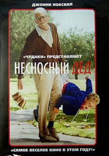 Несносный дед (DVD)
