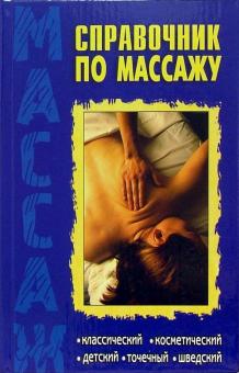 Григорий Киров - Справочник по массажу: классический, косметический, детский, точечный, шведский обложка книги Григорий Киров - Справочник по массажу: классический, косметический, детский, точечный, шведский обложка книги