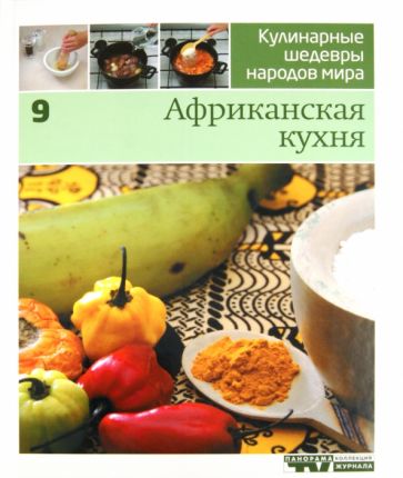 Иллюстрированная энциклопедия "Кулинарные шедевры народов мира" в 20 томах.Т. 9. Африканская кухня обложка книги Иллюстрированная энциклопедия "Кулинарные шедевры народов мира" в 20 томах.Т. 9. Африканская кухня обложка книги
