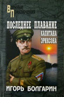 Игорь Болгарин - Последнее плавание капитана Эриксона обложка книги Игорь Болгарин - Последнее плавание капитана Эриксона обложка книги
