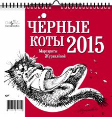 Маргарита Журавлева - Календарь 2015 Чёрные коты Маргарита Журавлева - Календарь 2015 Чёрные коты
