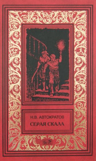 Николай Автократов - Серая скала; Тайна профессора Макшеева обложка книги Николай Автократов - Серая скала; Тайна профессора Макшеева обложка книги