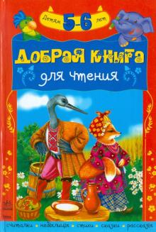 Добрая книга для чтения. Хрестоматия для детей 5-6 лет обложка книги Добрая книга для чтения. Хрестоматия для детей 5-6 лет обложка книги