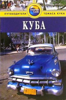 Мартин Хастингс - Куба: Путеводитель обложка книги Мартин Хастингс - Куба: Путеводитель обложка книги