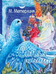 Книга: "Синяя птица" - Морис Метерлинк. Купить книгу, читать ...