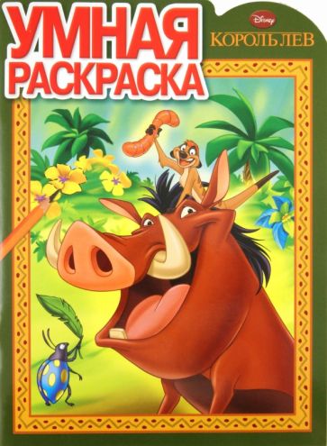 Умная раскраска "Король Лев" (№ 1172) обложка книги Умная раскраска "Король Лев" (№ 1172) обложка книги
