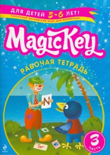 Елена Томилина - Magic Key. Рабочая Тетрадь. Для детей 5-6 лет. Часть 3 обложка книги Елена Томилина - Magic Key. Рабочая Тетрадь. Для детей 5-6 лет. Часть 3 обложка книги