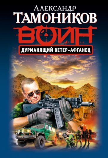 Александр Тамоников - Дурманящий ветер-афганец обложка книги Александр Тамоников - Дурманящий ветер-афганец обложка книги