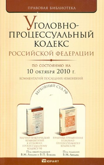 Уголовно-процессуальный кодекс Российской Федерации по состоянию на 10.10.2010 года обложка книги Уголовно-процессуальный кодекс Российской Федерации по состоянию на 10.10.2010 года обложка книги