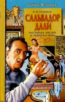 Александр Петряков - Сальвадор Дали. Частная жизнь и творчество обложка книги Александр Петряков - Сальвадор Дали. Частная жизнь и творчество обложка книги