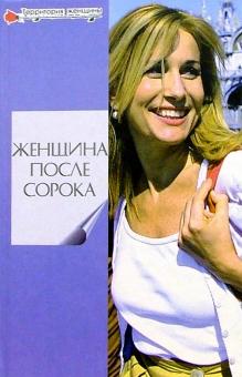 Лариса Славгородская - Женщина после сорока обложка книги Лариса Славгородская - Женщина после сорока обложка книги