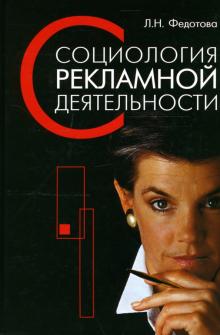Лариса Федотова - Социология рекламной деятельности. Учебник обложка книги Лариса Федотова - Социология рекламной деятельности. Учебник обложка книги