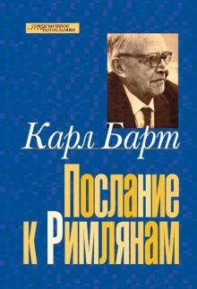 Карл Барт - Послание к Римлянам обложка книги Карл Барт - Послание к Римлянам обложка книги