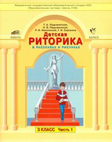 Детская риторика в рассказах и рисунках. 3 класс. Учебная тетрадь. Часть 1