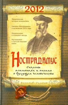 Нострадамус. Сиксены, альманахи и письма о будущем