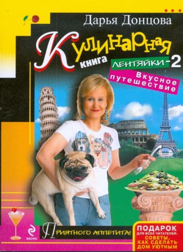 Дарья Донцова - Кулинарная книга лентяйки-2. Вкусное путешествие обложка книги Дарья Донцова - Кулинарная книга лентяйки-2. Вкусное путешествие обложка книги