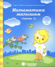 Математика малышам. Часть 1. Тетрадь для рисования. Солнечные ступеньки обложка книги Математика малышам. Часть 1. Тетрадь для рисования. Солнечные ступеньки обложка книги