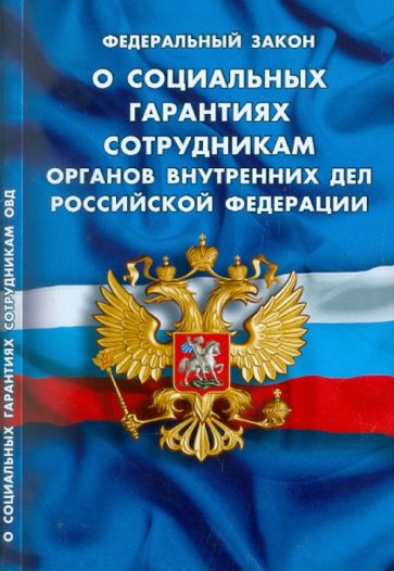 Федеральный закон "О социальных гарантиях сотрудникам органов внутренних дел РФ" 01.01.2012 обложка книги Федеральный закон "О социальных гарантиях сотрудникам органов внутренних дел РФ" 01.01.2012 обложка книги