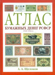 Александр Щелоков - Атлас бумажных денег РСФСР. 1918-1924 гг. обложка книги Александр Щелоков - Атлас бумажных денег РСФСР. 1918-1924 гг. обложка книги