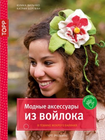 Вильчко, Бергман - Модные аксессуары из войлока. В технике мокрого валяния обложка книги Вильчко, Бергман - Модные аксессуары из войлока. В технике мокрого валяния обложка книги
