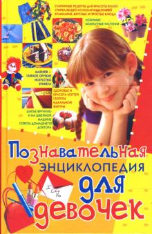 Анна Солнцева - Познавательная энциклопедия для девочек обложка книги Анна Солнцева - Познавательная энциклопедия для девочек обложка книги