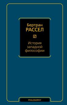 Бертран Рассел - История западной философии обложка книги Бертран Рассел - История западной философии обложка книги