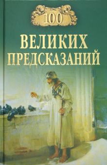 Святослав Славин - 100 великих предсказаний обложка книги Святослав Славин - 100 великих предсказаний обложка книги