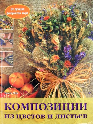 Теренс Мур - Композиции из цветов и листьев обложка книги Теренс Мур - Композиции из цветов и листьев обложка книги