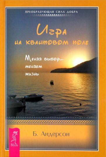 Бренда Андерсон - Игра на квантовом поле. Меняя выбор - меняем жизнь обложка книги Бренда Андерсон - Игра на квантовом поле. Меняя выбор - меняем жизнь обложка книги