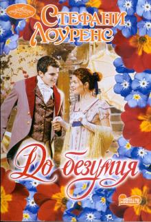 Стефани Лоуренс - До безумия обложка книги Стефани Лоуренс - До безумия обложка книги