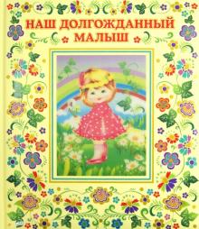 Юлия Феданова - Наш долгожданный малыш! Юлия Феданова - Наш долгожданный малыш!