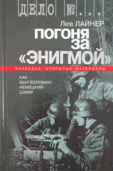 Лев Лайнер - Погоня за "Энигмой". Как был взломан немецкий шифр обложка книги Лев Лайнер - Погоня за "Энигмой". Как был взломан немецкий шифр обложка книги