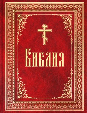 Библия или книги священного писания Ветхого и Нового Завета обложка книги Библия или книги священного писания Ветхого и Нового Завета обложка книги