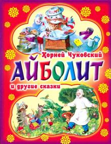Корней Чуковский - Айболит и другие сказки обложка книги Корней Чуковский - Айболит и другие сказки обложка книги
