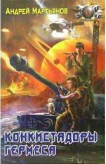 Андрей Мартьянов - Конкистадоры Гермеса обложка книги Андрей Мартьянов - Конкистадоры Гермеса обложка книги