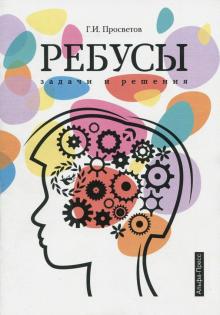 Ребусы. Задачи и решения. Учебно-практическое пособие