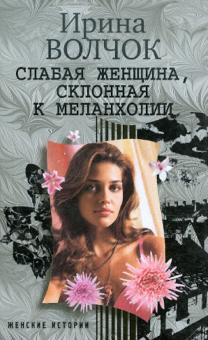 Ирина Волчок - Слабая женщина, склонная к меланхолии обложка книги Ирина Волчок - Слабая женщина, склонная к меланхолии обложка книги