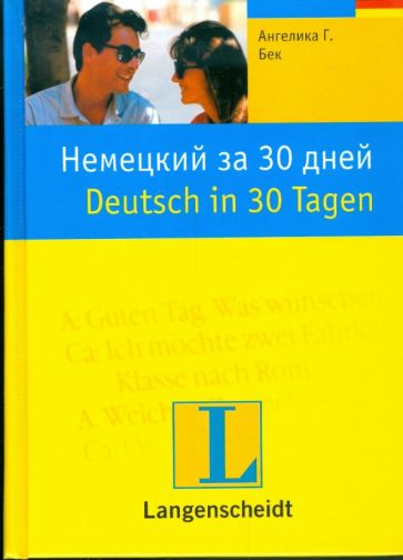 Ангелика Бек - Немецкий за 30 дней. Учебное пособие обложка книги Ангелика Бек - Немецкий за 30 дней. Учебное пособие обложка книги