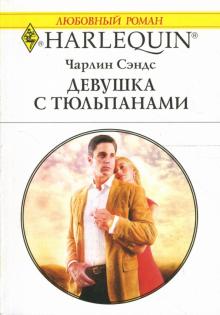 Чарлин Сэндс - Девушка с тюльпанами: Роман обложка книги Чарлин Сэндс - Девушка с тюльпанами: Роман обложка книги