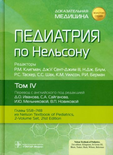 Книга: "Педиатрия по Нельсону. Том 4". Купить книгу, читать рецензии ...