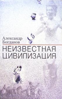 Александр Богданов - Неизвестная цивилизация обложка книги Александр Богданов - Неизвестная цивилизация обложка книги