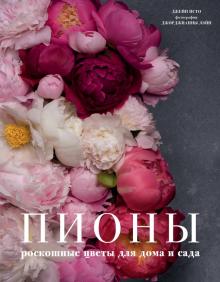 Джейн Исто - Пионы. Роскошные цветы для дома и сада обложка книги Джейн Исто - Пионы. Роскошные цветы для дома и сада обложка книги