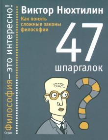 Как понять сложные законы философии. 47 шпаргалок