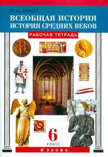 Максим Брандт - Всеобщая история. История средних веков. 6 класс: рабочая тетрадь обложка книги Максим Брандт - Всеобщая история. История средних веков. 6 класс: рабочая тетрадь обложка книги